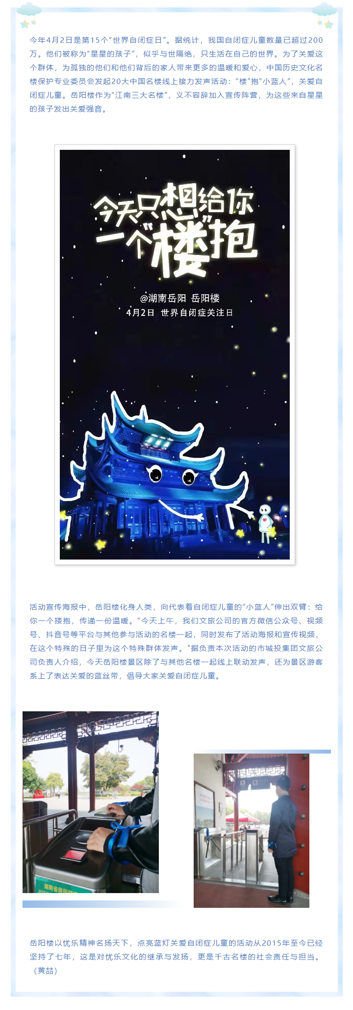 【文旅動態(tài)】第15個“世界自閉癥日”，岳陽樓景區(qū)開展“‘樓’抱小藍(lán)人，關(guān)愛自閉癥兒童”主題活動.png