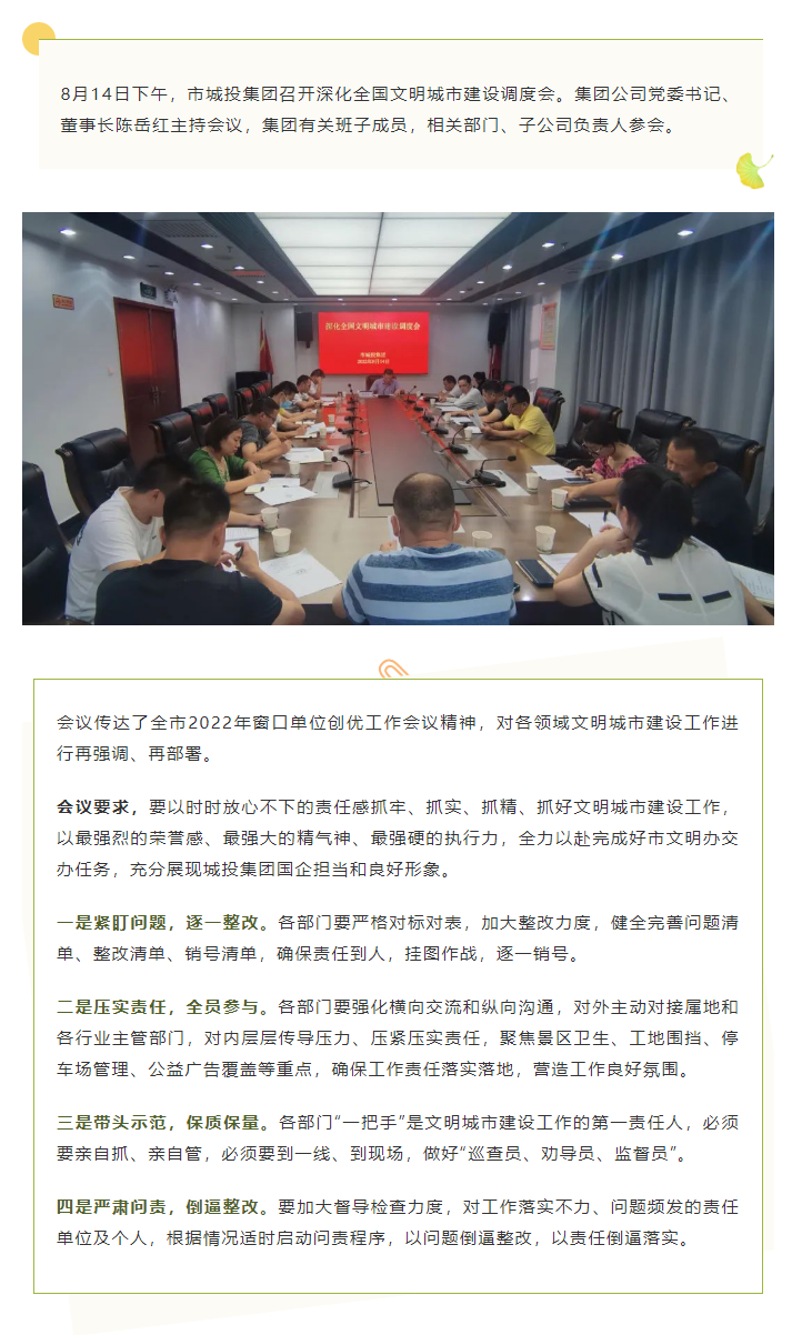【文明城市】再?gòu)?qiáng)調(diào)、再部署，市城投集團(tuán)召開深化全國(guó)文明城市建設(shè)調(diào)度會(huì).png